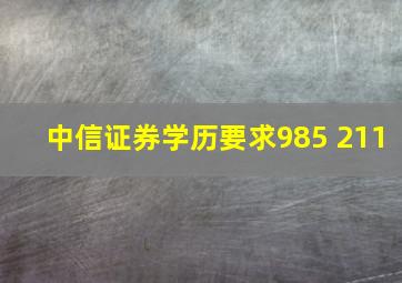 中信证券学历要求985 211